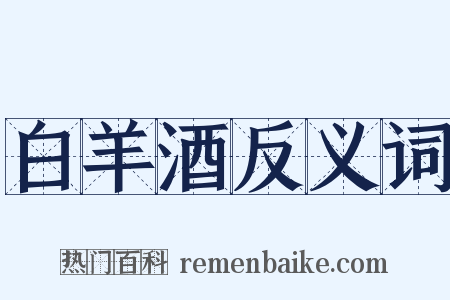 白羊酒反义词是什么意思的图片